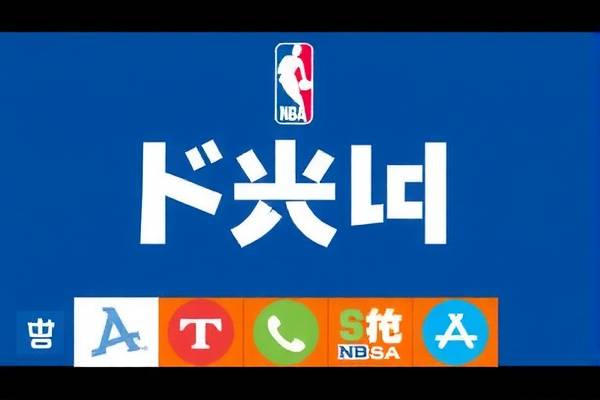 NBA今日赛事录像精彩纷呈