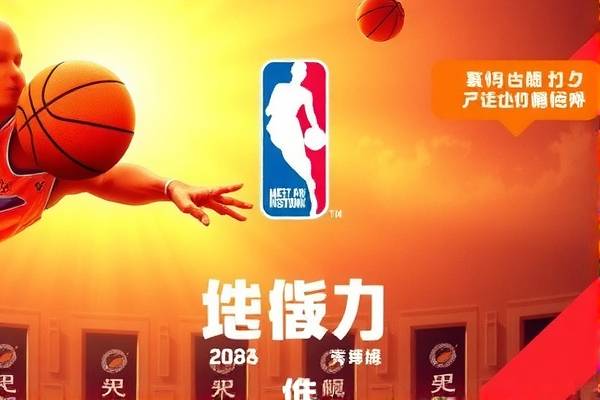 NBA选秀录像回放，回顾精彩瞬间，见证新星崛起
