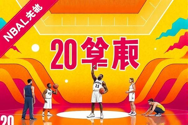 重温辉煌瞬间，20年NBA冠军录像回顾