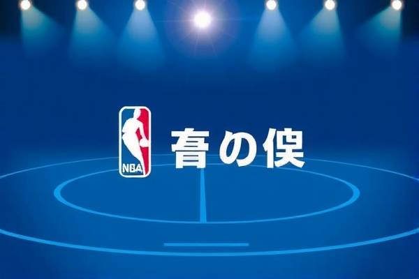 重温经典，NBA录像 2017年5月26日的赛事回顾