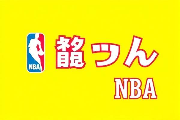 重温NBA录像，回顾05-06赛季的精彩瞬间
