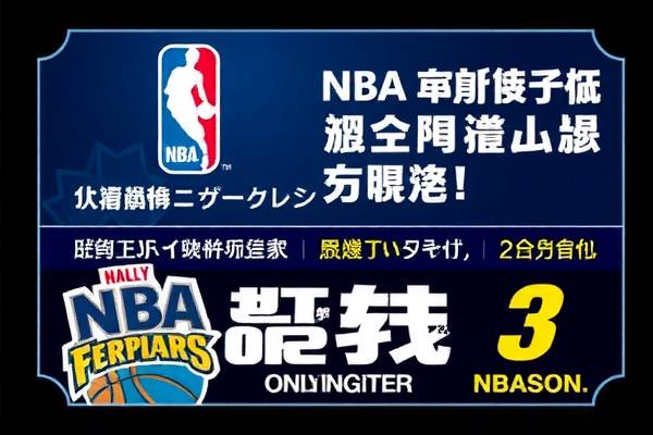 罗斯的NBA传奇，录像回放中的无尽精彩瞬间