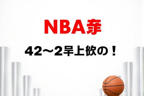 NBA巨星詹姆斯在热火的辉煌岁月，经典比赛录像回顾