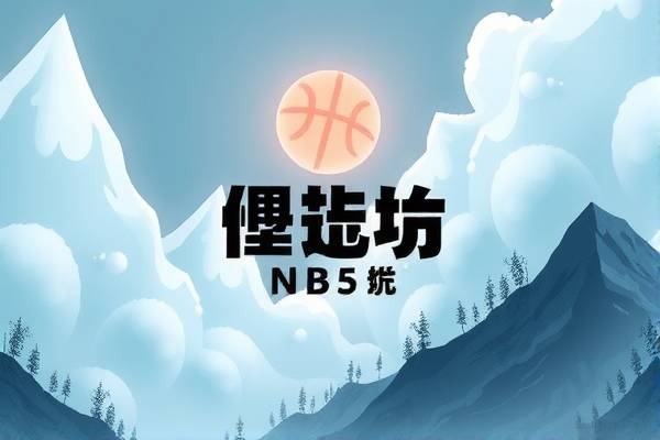 重温经典，NBA赛事录像尽在55直播