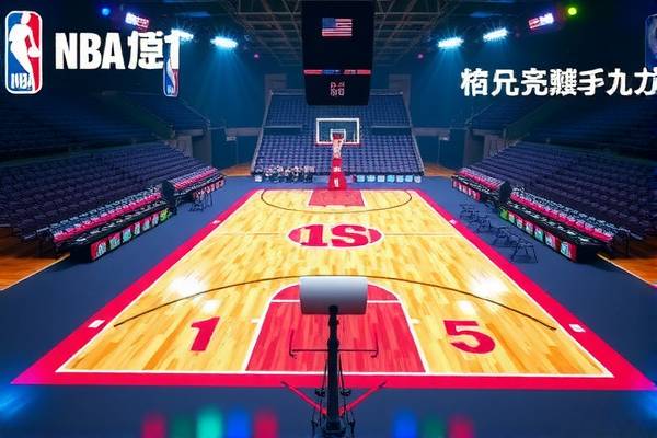 NBA精彩瞬间的永恒记录—NBA1录像