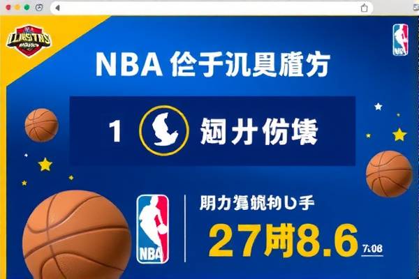 NBA快手录像回放，篮球盛宴的绝佳体验